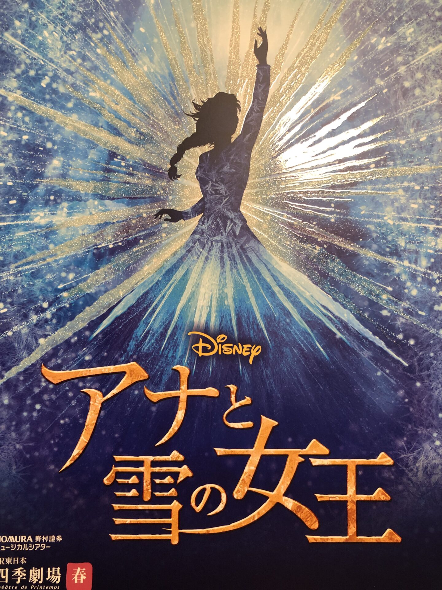 竹芝）劇団四季の「アナと雪の女王」を子連れ観劇するには -3歳娘のミュージカルデビュー-