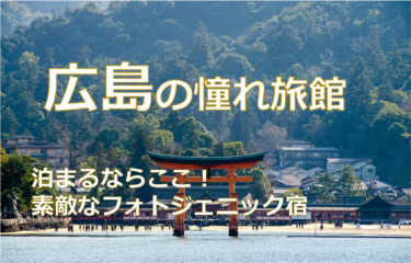 広島県の憧れ旅館 -一度は泊まりたいインスタ映えするフォトジェニックホテル&旅館まとめ-