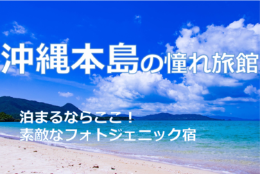 沖縄 本島の憧れ旅館 -一度は泊まりたいインスタ映えするフォトジェニックホテル&旅館まとめ-