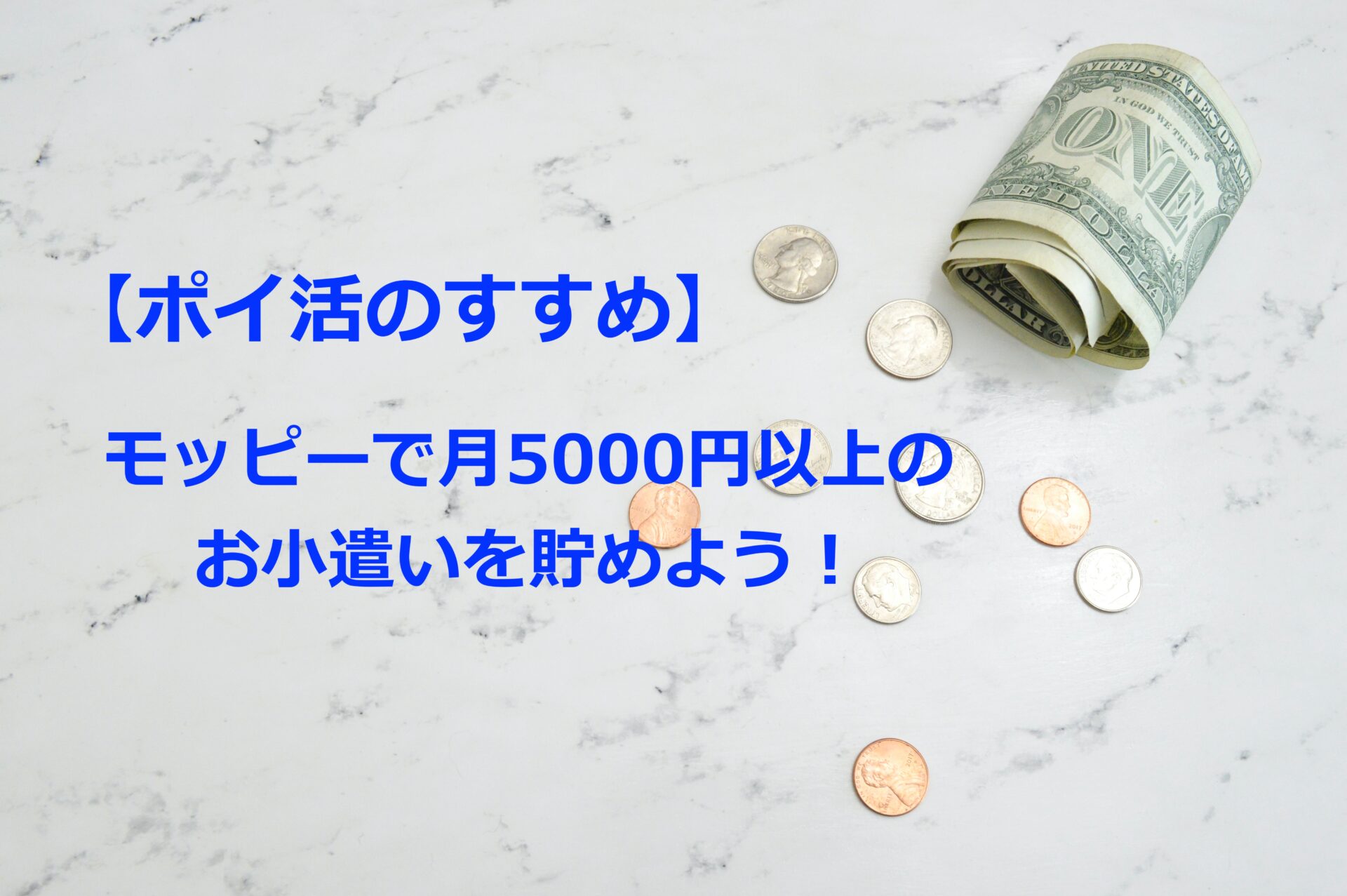 【ポイ活のすすめ 2021年11月】モッピーの強みを知って、月5,000円以上のお小遣いを貯めよう！