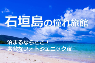 沖縄 石垣島の憧れ旅館 -一度は泊まりたいインスタ映えするフォトジェニックホテル&旅館まとめ-