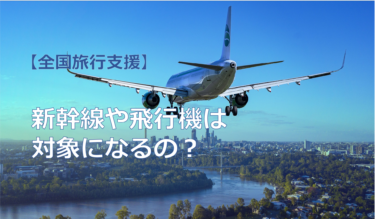 【全国旅行支援】新幹線や飛行機代は対象になるの？個別手配でもなる方法は？